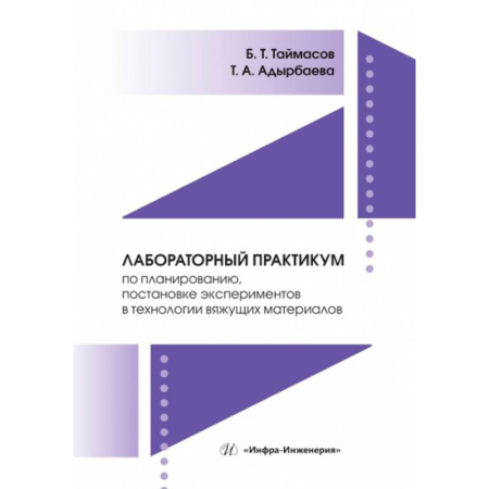 Химические науки, книга Лабораторный практикум по планированию, постановке экспериментов в технологии вяжущих материалов: Учебник купить по скидке