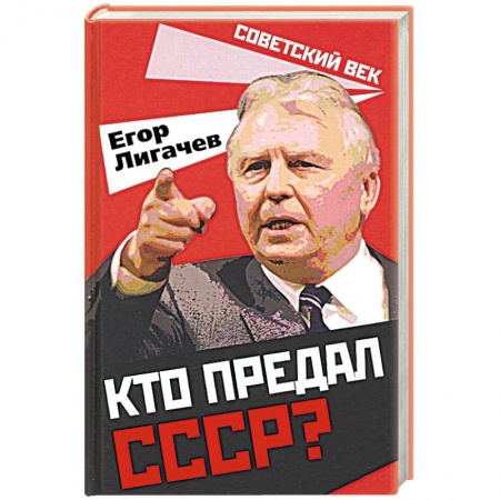 Новая и новейшая история, книга Кто предал СССР? купить по скидке