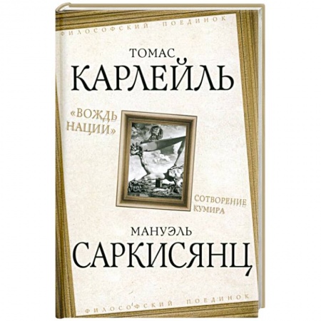 Основы философии. Общие работы, книга «Вождь нации». Сотворение кумира купить по скидке