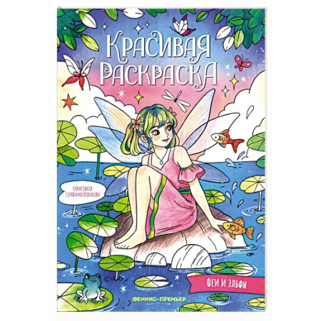 Герои зарубежных мультфильмов, книга Феи и эльфы: книжка-раскраска купить по скидке