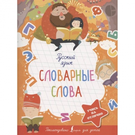 Русский язык, книга Русский язык. Словарные слова купить по скидке