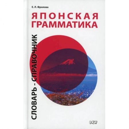 Учебники, самоучители, пособия, книга Японская грамматика. Словарь-справочник. Средний и продвинутый уровни купить по скидке