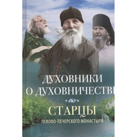 Православие, книга Духовники о духовничестве купить по скидке