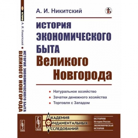Россия в XVII - начале XVIII вв., книга История экономического быта Великого Новгорода купить по скидке