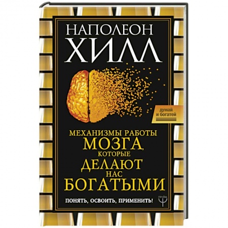 Практическая психология, книга Механизмы работы мозга, которые делают нас богатыми. Понять, освоить, применить! купить по скидке