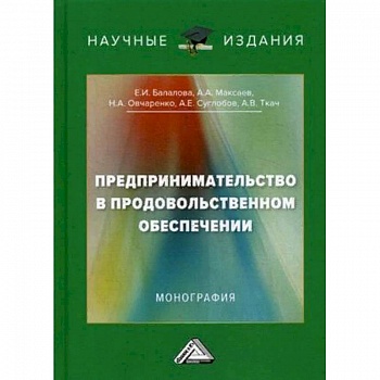Предпринимательство в продовольственном обеспечении. Монография