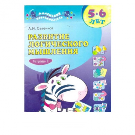 Развитие общих способностей, книга Развитие логического мышления. 5-6 лет. В 2-х тетрадях. Тетрадь 1 купить по скидке