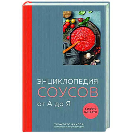 Соусы, специи, приправы, книга Энциклопедия соусов от А до Я купить по скидке