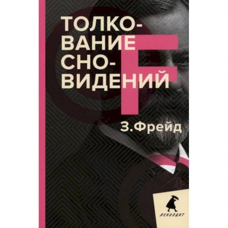 Отраслевая (прикладная) психология, книга Толкование сновидений купить по скидке