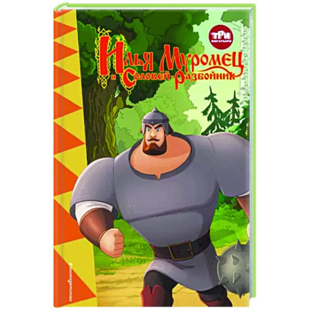 Богатыри (Илья Муромец, Алеша Попович, Добрыня Никитич), книга Три богатыря. Илья Муромец и Соловей-Разбойник купить по скидке