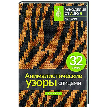 Вязание, книга Анималистические узоры спицами. Жаккард купить по скидке