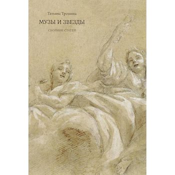 Музы и звезды