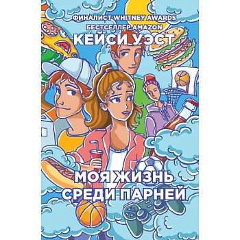 Моя жизнь среди парней