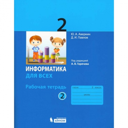 Информатика, книга Информатика. 2 класс. Рабочая тетрадь. В 2-х частях. Часть 2 купить по скидке