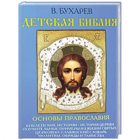 Православие, книга Детская Библия. Основы православия купить по скидке