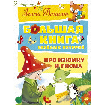 Большая книга веселых историй про Изюмку и гнома