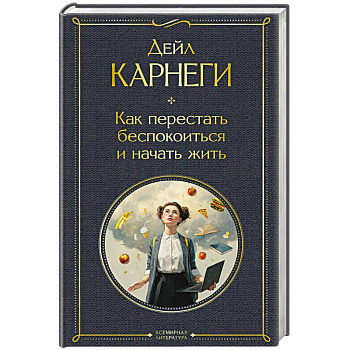 Как перестать беспокоиться и начать жить
