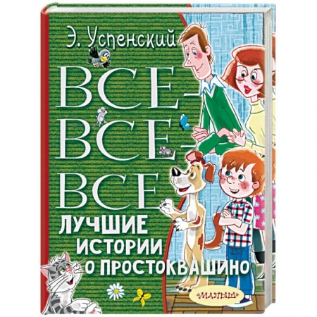 Сказки отечественных писателей, книга Все-все-все лучшие истории о Простоквашино купить по скидке