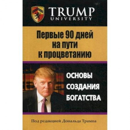 Финансы. Банковское дело. Инвестиции, книга Первые 90 дней на пути к процветанию. Основы создания богатстсва купить по скидке
