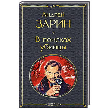 В поисках убийцы (крупный шрифт)