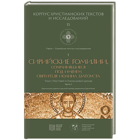 Религиоведение. История религий, книга Сирийские гомилии, сохранившиеся под именем свтятителя Иоанна Златоуста. Том 1. Постный и Пасхальный циклы. Часть 1 купить по скидке