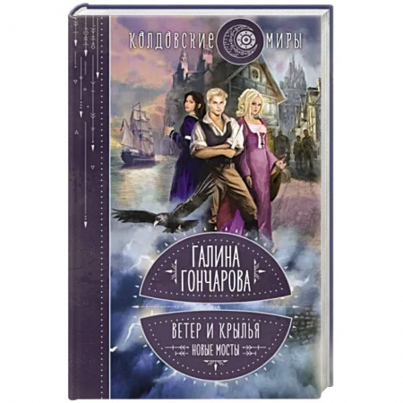 Русское фэнтези, книга Ветер и крылья. Новые мосты купить по скидке