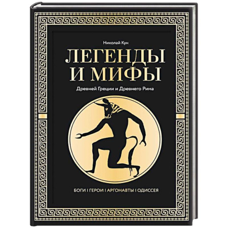 Эпос. Фольклор. Мифы, книга Легенды и мифы Древней Греции и Древнего Рима. Боги, герои, аргонавты, Одиссея купить по скидке
