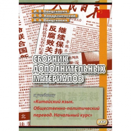 Учебники, самоучители, пособия, книга Сборник дополнительных материалов к учебнику «Китайский язык. Общественно-политический перевод. Начальный курс» купить по скидке