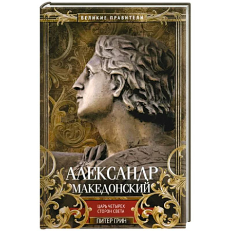 Мемуары, биографии исторических личностей, книга Александр Македонский. Царь четырех сторон света купить по скидке