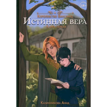 Русское фэнтези, книга Истинная вера. Книга первая купить по скидке