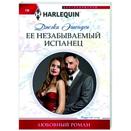 Зарубежный любовный роман, книга Ее незабываемый испанец купить по скидке
