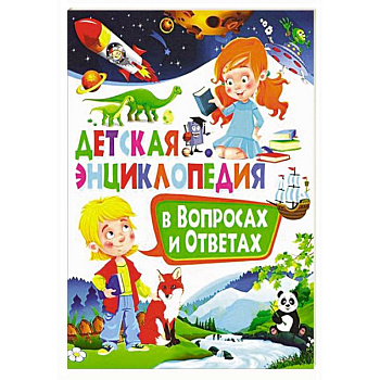 Детская энциклопедия в вопросах и ответах