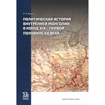 Политическая история Внутренней Монголии в конце XIX – первой половине ХХ века