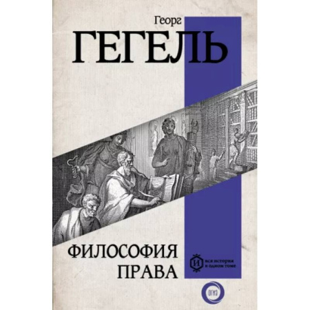 Зарубежные философы, книга Философия права купить по скидке