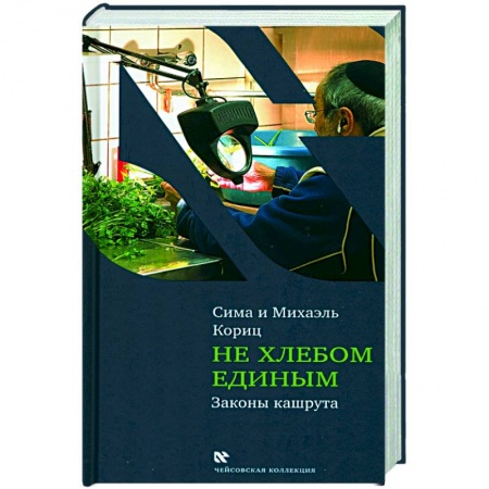 Кулинария других стран и народов, книга Не хлебом единым. Законы кашрута купить по скидке