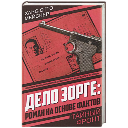 Боевики, военные, книга Дело Зорге: роман на основе фактов купить по скидке