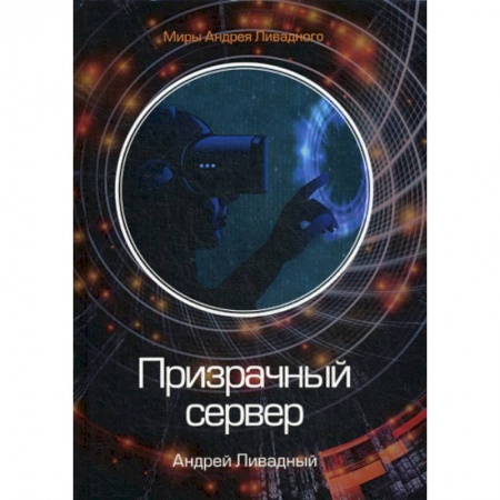 Мистика, ужасы, книга Призрачный сервер купить по скидке