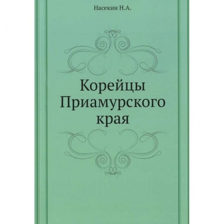 Этнография, книга Корейцы Приамурского края купить по скидке