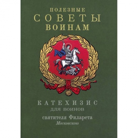 Православие, книга Полезные советы воинам. Катехизис для воинов святителя Филарета Московского купить по скидке