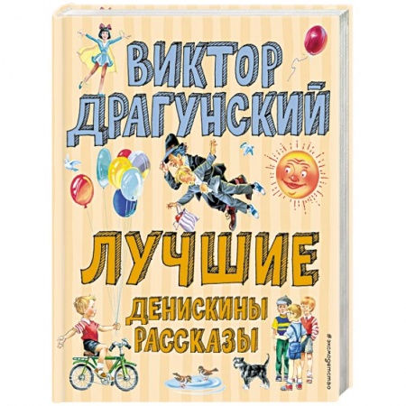 Книги для дошкольников (4-6 лет), книга Лучшие Денискины рассказы купить по скидке