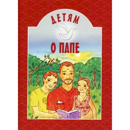 Православие, книга Детям о папе купить по скидке