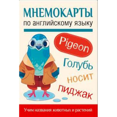 Детям. Школьникам. Студентам, книга Мнемокарты по английскому языку. Учим названия животных и растений купить по скидке