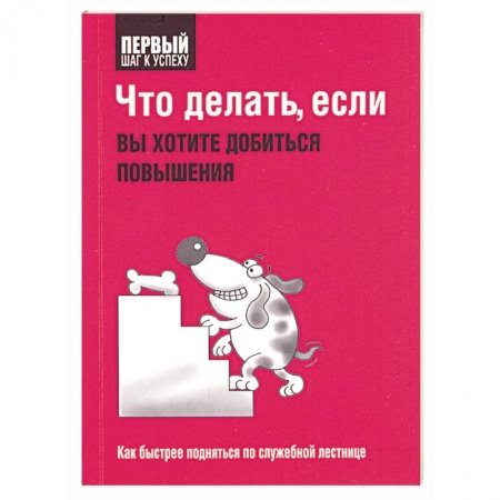 Книги, книга Что делать, если вы хотите добиться повышения купить по скидке
