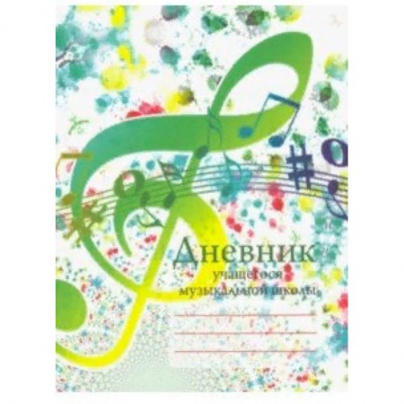 Дневники. Тетради для нот, книга Дневник учащегося музыкальной школы купить по скидке