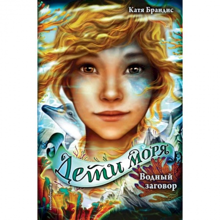 Мистика. Фантастика. Фэнтези, книга Водный заговор купить по скидке