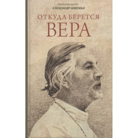Православие в целом, книга Откуда берется вера. Из бесед на Радио 'Свобода' купить по скидке