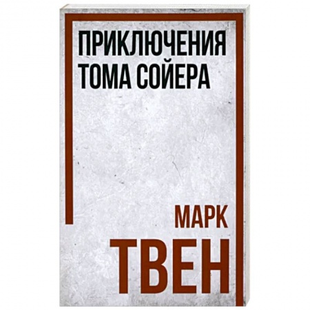 Повести и рассказы о детях, книга Приключения Тома Сойера купить по скидке