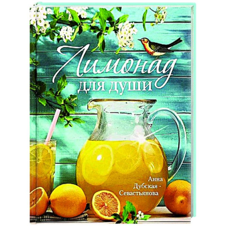 Духовный мир. Чудеса и знамения, книга Лимонад для души купить по скидке