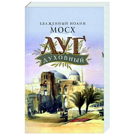 Православие и общество, книга Луг духовный купить по скидке