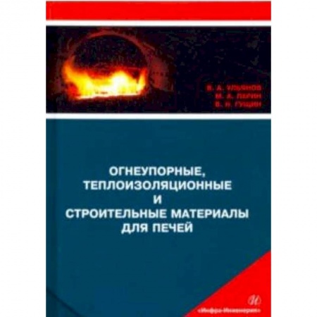 Промышленность. Энергетика, книга Огнеупорные, теплоизоляционные и строительные материалы для печей. Учебное пособие купить по скидке